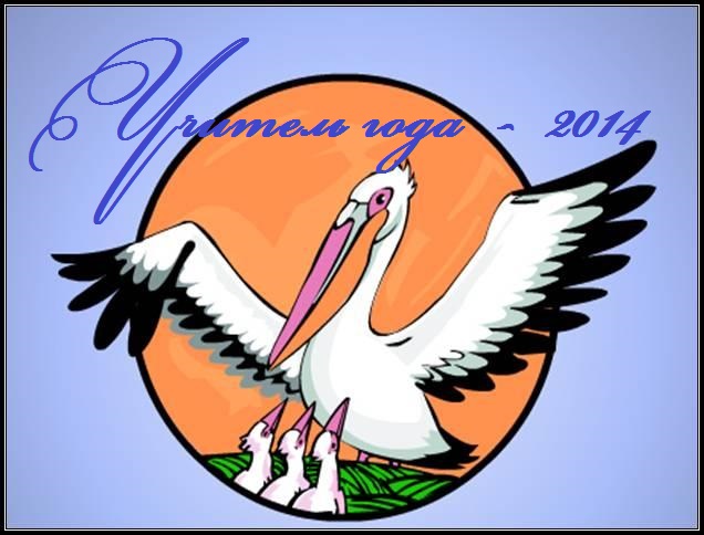 Положение о конкурсе учитель года в школе было Положение о конкурсе учитель года в школе было